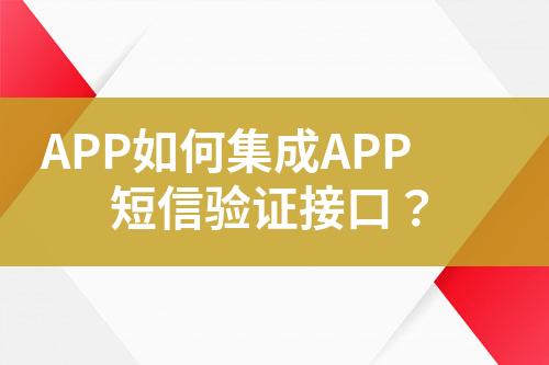 APP如何集成APP短信驗證接口？