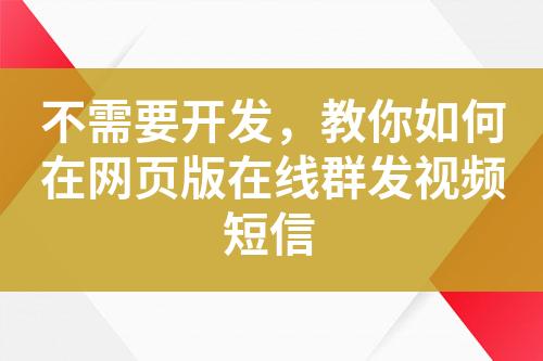 不需要開發(fā)，教你如何在網頁版在線群發(fā)視頻短信