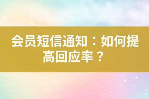 會(huì)員短信通知：如何提高回應(yīng)率？