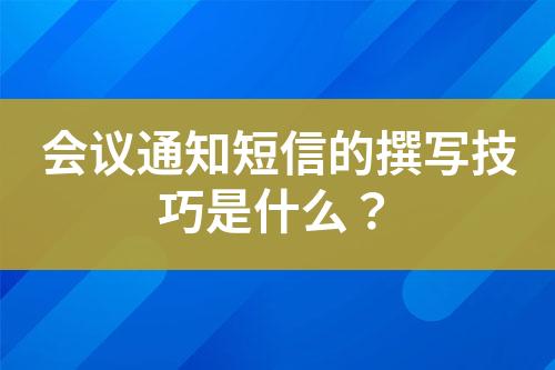 會議通知短信的撰寫技巧是什么？