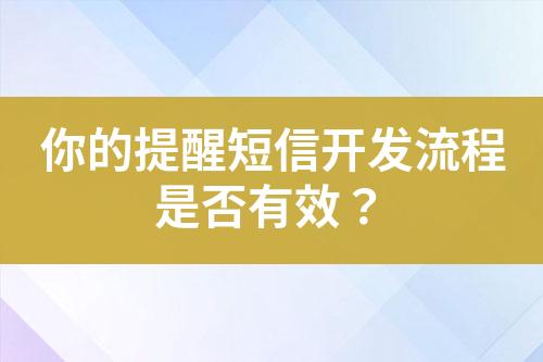 你的提醒短信開發流程是否有效？