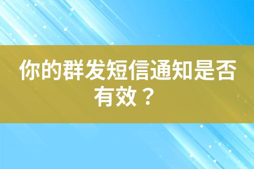 你的群發短信通知是否有效？