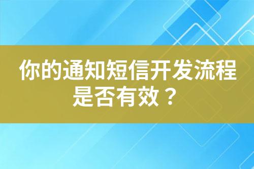 你的通知短信開發流程是否有效？