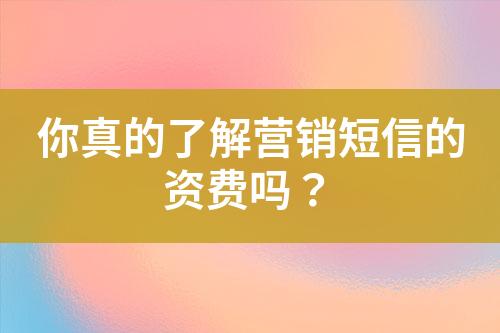 你真的了解營銷短信的資費嗎？