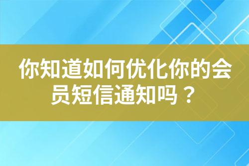 你知道如何優化你的會員短信通知嗎？