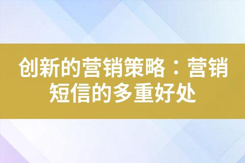 創新的營銷策略：營銷短信的多重好處