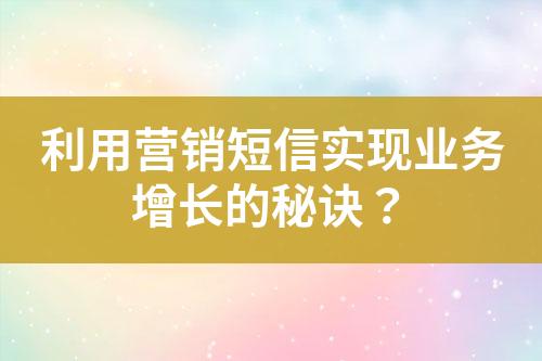 利用營銷短信實現業務增長的秘訣？