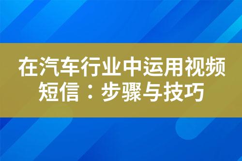 在汽車行業中運用視頻短信：步驟與技巧