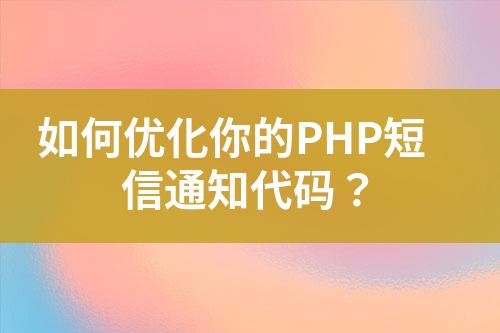 如何優化你的PHP短信通知代碼？