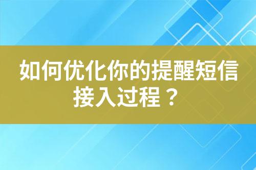 如何優化你的提醒短信接入過程？