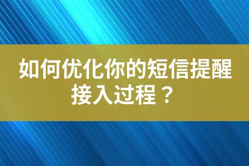 如何優(yōu)化你的短信提醒接入過(guò)程？