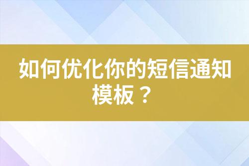 如何優化你的短信通知模板？