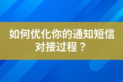如何優化你的通知短信對接過程？