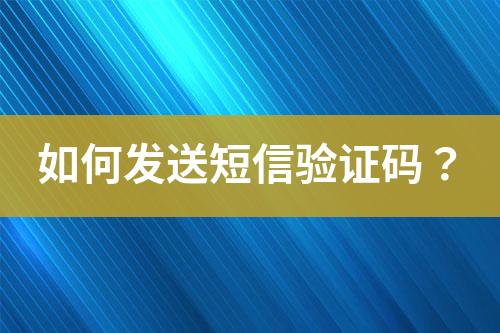 如何發送短信驗證碼？