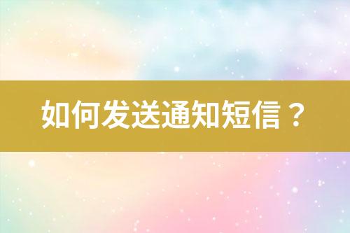 如何發送通知短信？