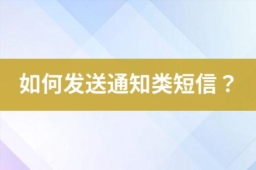 如何發送通知類短信？