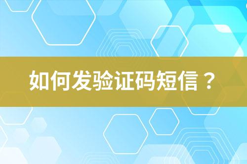 如何發驗證碼短信？