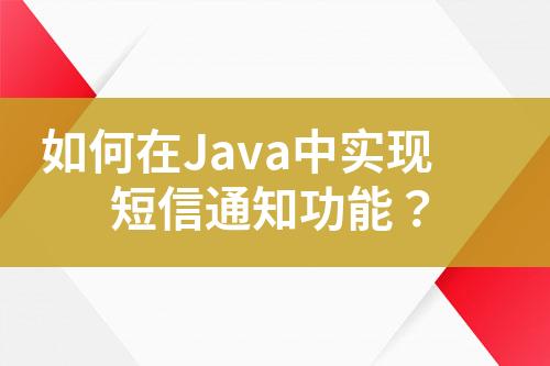 如何在Java中實(shí)現(xiàn)短信通知功能？