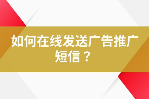 如何在線發送廣告推廣短信？