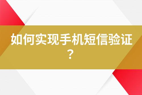 如何實現手機短信驗證？