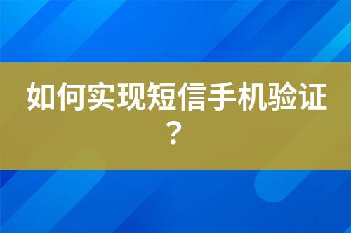 如何實現(xiàn)短信手機驗證？