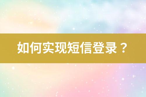 如何實現短信登錄？