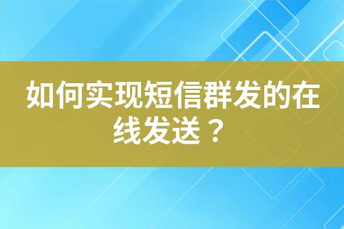 如何實現短信群發的在線發送？