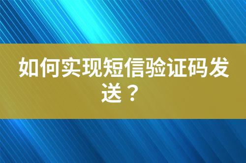 如何實現短信驗證碼發送？