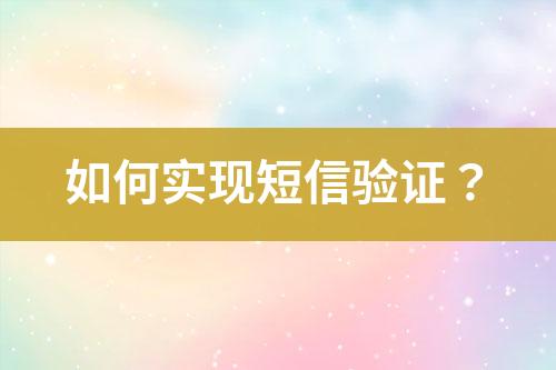 如何實現短信驗證？