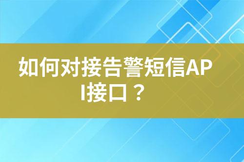 如何對(duì)接告警短信API接口？