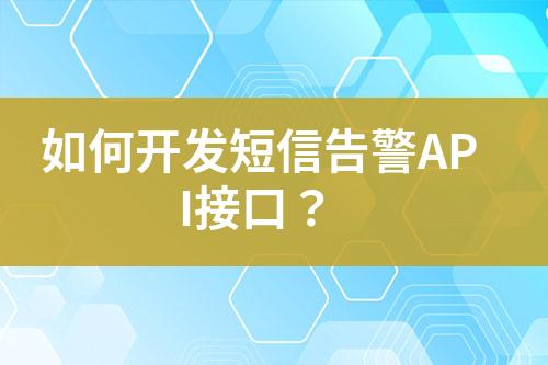 如何開發(fā)短信告警API接口？