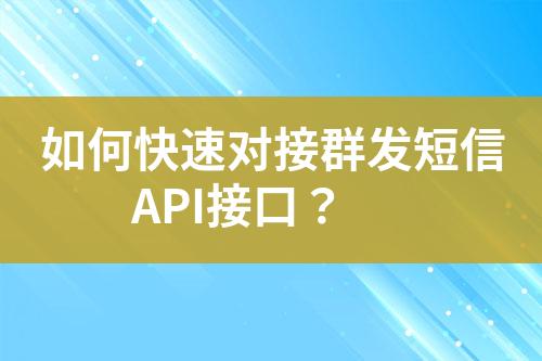 如何快速對接群發短信API接口？