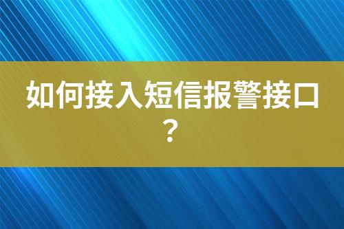 如何接入短信報警接口？
