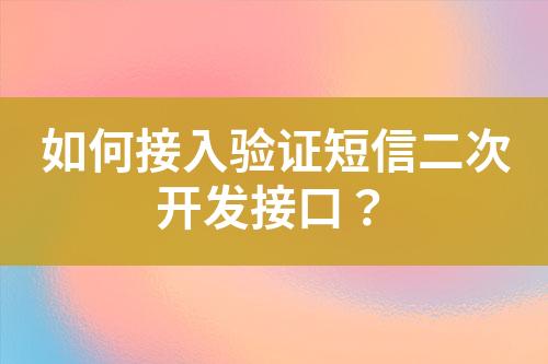 如何接入驗證短信二次開發接口？