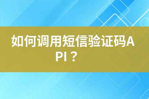 如何調(diào)用短信驗證碼API？