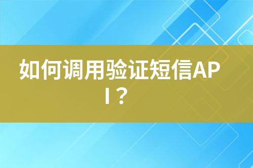 如何調(diào)用驗證短信API？
