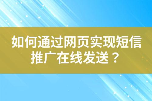 如何通過(guò)網(wǎng)頁(yè)實(shí)現(xiàn)短信推廣在線發(fā)送？