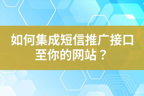 如何集成短信推廣接口至你的網(wǎng)站？