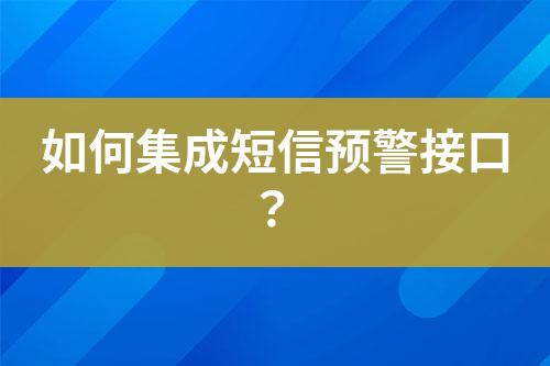如何集成短信預(yù)警接口？