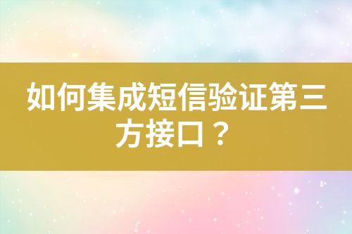 如何集成短信驗證第三方接口？