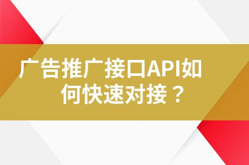 廣告推廣接口API如何快速對接？