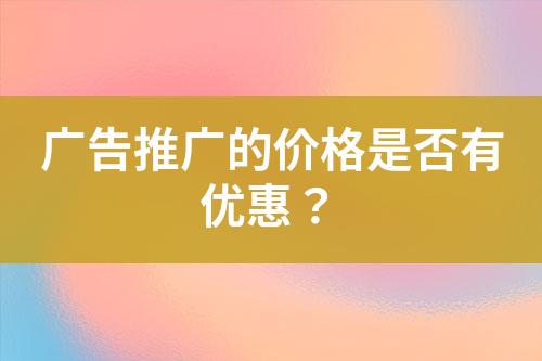 廣告推廣的價格是否有優惠？