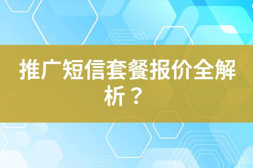 推廣短信套餐報價全解析？