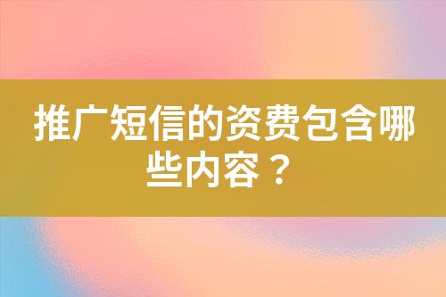 推廣短信的資費包含哪些內容？