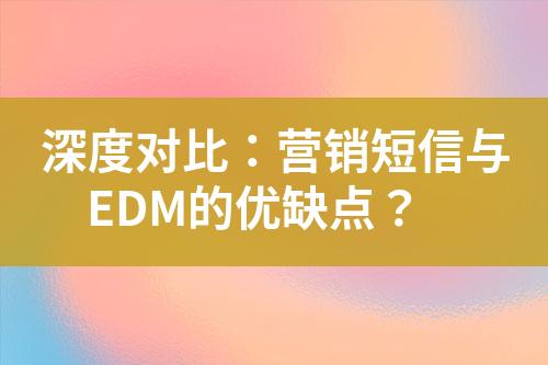 深度對比：營銷短信與EDM的優缺點？