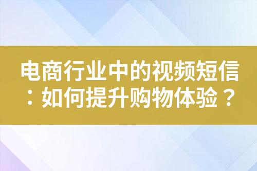 電商行業中的視頻短信：如何提升購物體驗？