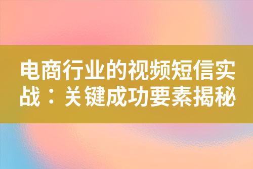 電商行業的視頻短信實戰：關鍵成功要素揭秘