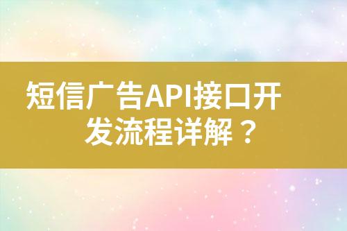 短信廣告API接口開發(fā)流程詳解？