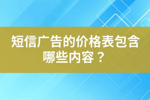 短信廣告的價格表包含哪些內(nèi)容？