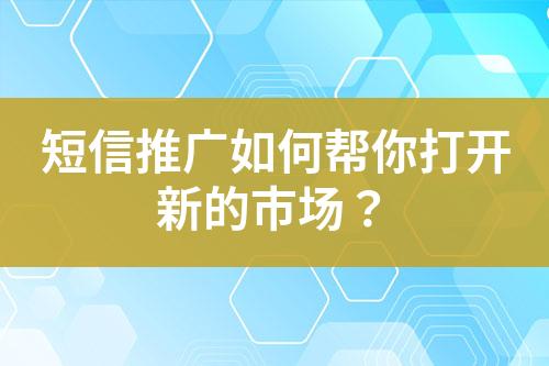 短信推廣如何幫你打開新的市場？